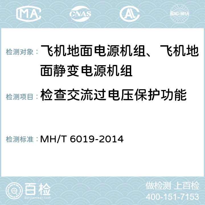 检查交流过电压保护功能 飞机地面电源机组 MH/T 6019-2014 5.14.1