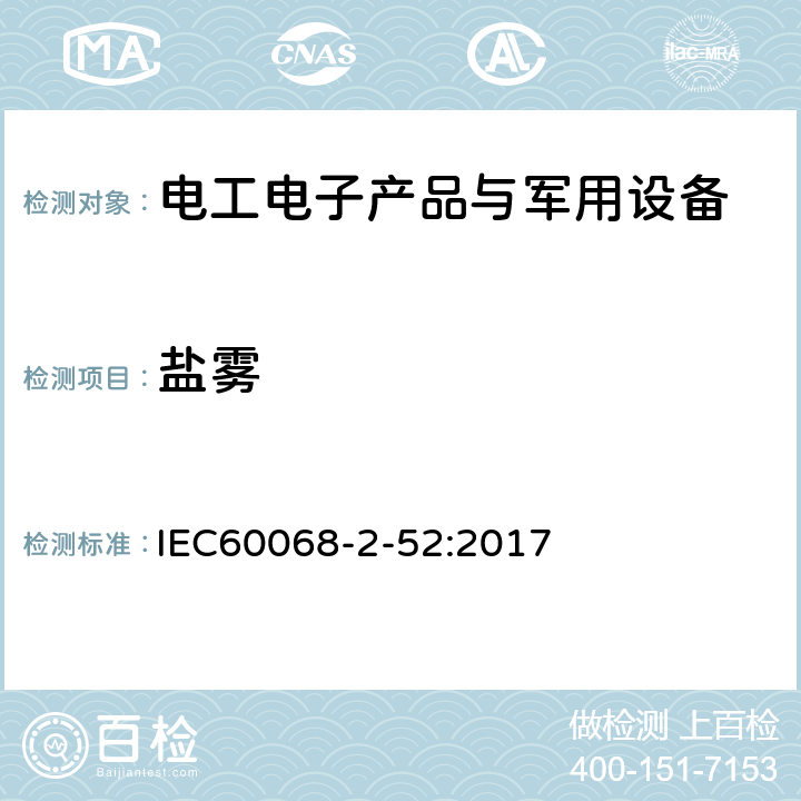 盐雾 环境试验 第2部分:试验方法 试验 Kb:盐雾,交变(氯化钠溶液） IEC60068-2-52:2017