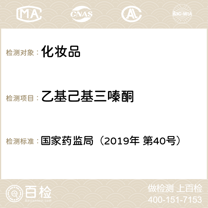 乙基己基三嗪酮 化妆品中3-亚苄基樟脑等22种防晒剂的检测方法 国家药监局（2019年 第40号）