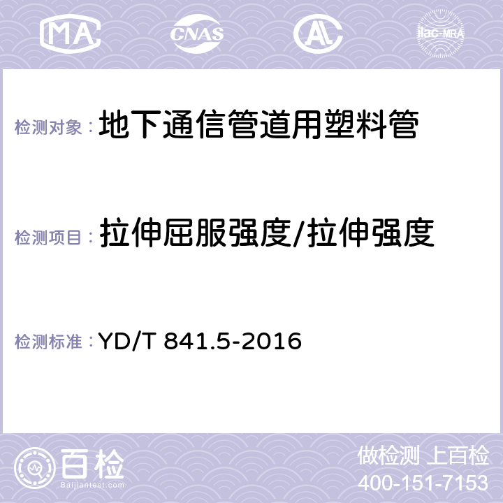 拉伸屈服强度/拉伸强度 地下通信管道用塑料管 第5部分:梅花管 YD/T 841.5-2016 5.10