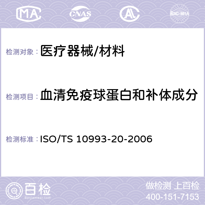 血清免疫球蛋白和补体成分 免疫原性评价-血清免疫球蛋白和补体成分检测（酶联免疫吸附法） ISO/TS 10993-20-2006