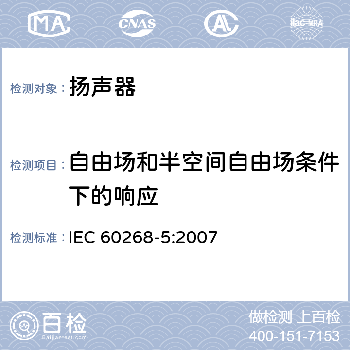 自由场和半空间自由场条件下的响应 声系统设备 第5部分:扬声器主要性能测试方法 IEC 60268-5:2007 21