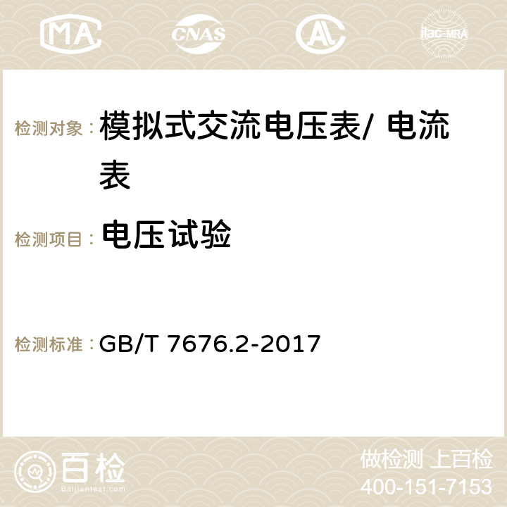 电压试验 GB/T 7676.2-2017 直接作用模拟指示电测量仪表及其附件 第2部分：电流表和电压表的特殊要求