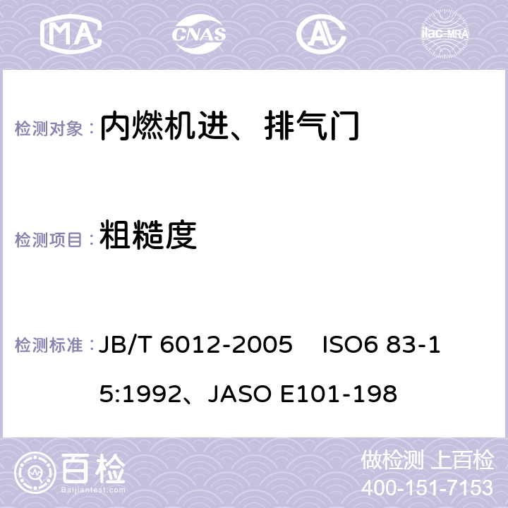 粗糙度 内燃机进、排气门技术条件 JB/T 6012-2005 ISO6 83-15:1992、JASO E101-198 4.8