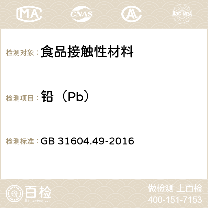 铅（Pb） 食品安全国家标准 食品接触材料及制品 砷、镉、铬、铅的测定和砷、镉、铬、镍、铅、锑、锌迁移量的测定 GB 31604.49-2016