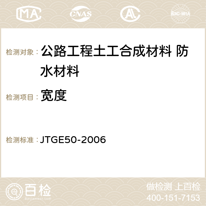 宽度 公路工程土工合成材料试验规程 JTGE50-2006 5.2