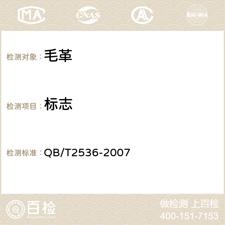 标志 毛革 QB/T2536-2007 7.1