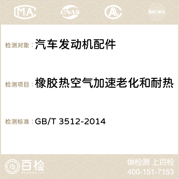 橡胶热空气加速老化和耐热 橡胶热空气加速老化和耐热 硫化橡胶或热塑性橡胶热空气加速老化和耐热试验 GB/T 3512-2014