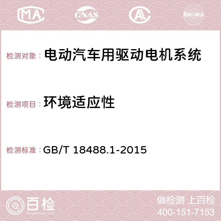 环境适应性 电动汽车用驱动电机系统 第1部分：技术条件 GB/T 18488.1-2015 5.6