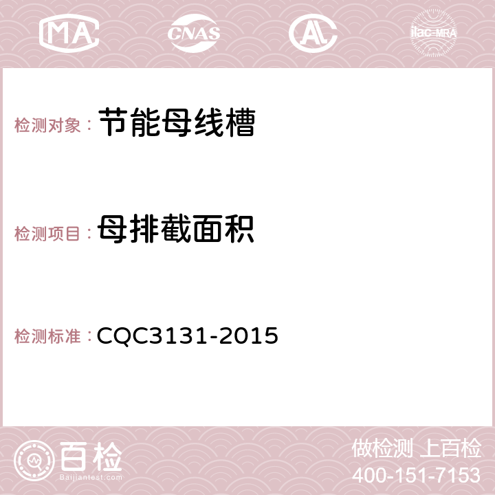 母排截面积 CQC 3131-2015 密集绝缘母线槽节能认证技术规范 CQC3131-2015 4.3