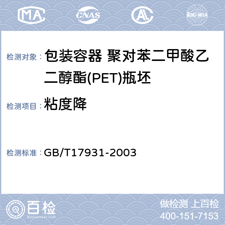 粘度降 瓶用聚对苯二甲酸乙二醇(PET)树脂 GB/T17931-2003