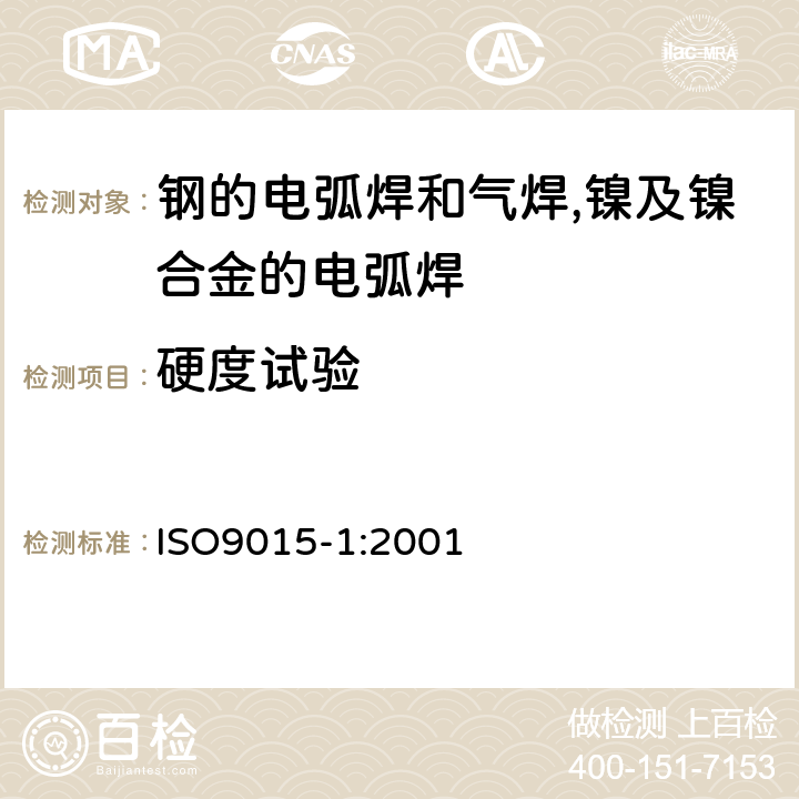 硬度试验 金属材料焊接的破坏性试验 硬度试验 ISO9015-1:2001 7.4.6