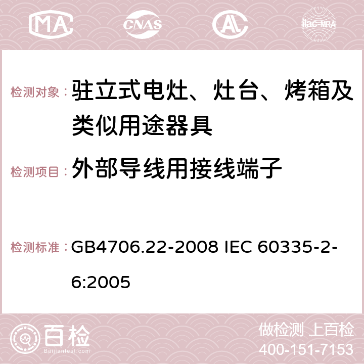 外部导线用接线端子 驻立式电灶、灶台、烤箱及类似用途器具的特殊要求 GB4706.22-2008 IEC 60335-2-6:2005 26