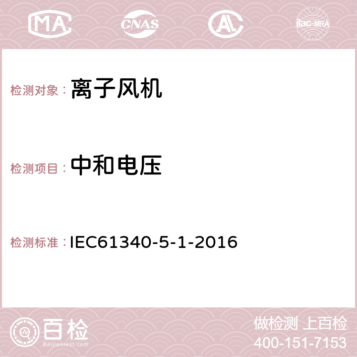 中和电压 电子元件的静电保护-通用要求 IEC61340-5-1-2016 5.3.3