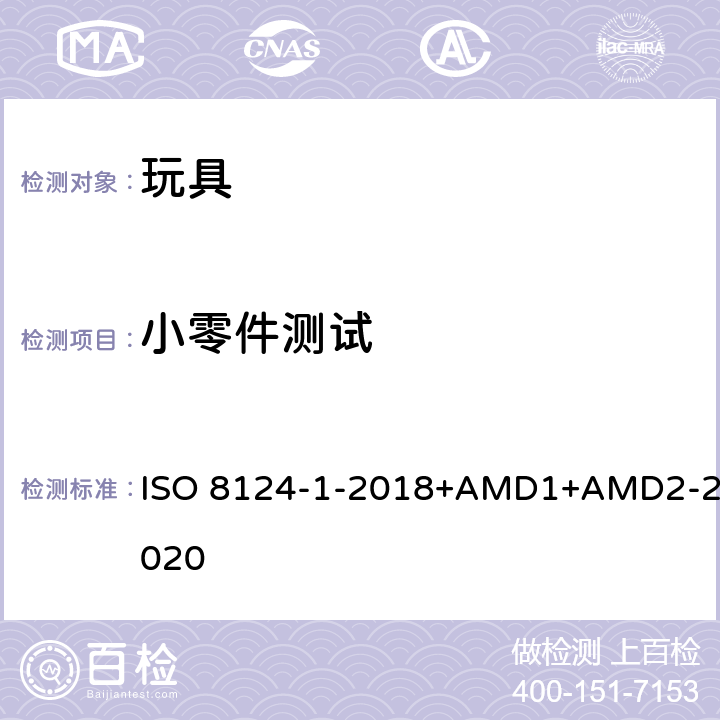 小零件测试 玩具安全第1部分：物理和机械性能 ISO 8124-1-2018+AMD1+AMD2-2020 5.2