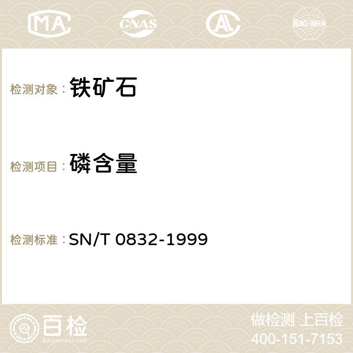 磷含量 进出口铁矿石中铁、硅、钙、锰、铝、钛、镁和磷的测定 波长色散X射线荧光光谱法 
SN/T 0832-1999