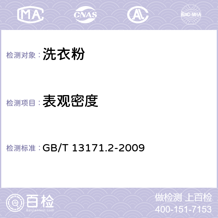 表观密度 洗衣粉（无磷型）GB/T 13171.2-2009