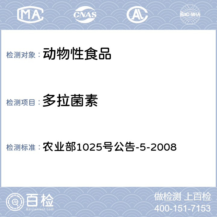 多拉菌素 动物性食品中阿维菌素类药物残留检测酶联免疫吸附法,高效液相色谱和液相色谱-串联质谱法 农业部1025号公告-5-2008