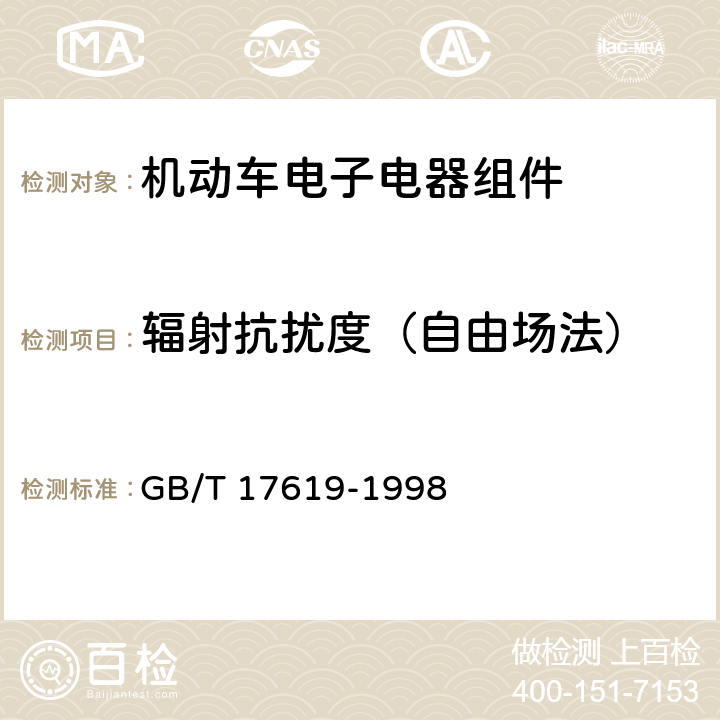 辐射抗扰度（自由场法） 机动车电子电器组件的电磁辐射抗扰性限值和测量方法 GB/T 17619-1998 9.3