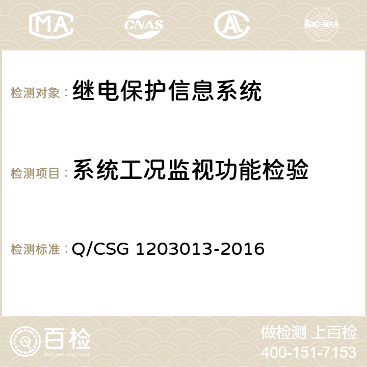 系统工况监视功能检验 继电保护信息系统技术规范 Q/CSG 1203013-2016 5.4.15