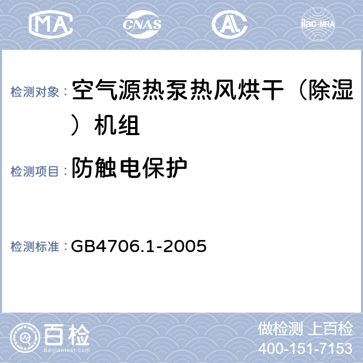 防触电保护 家用和类似用途电器的安全 第1部分：通用要求 GB4706.1-2005 8.1