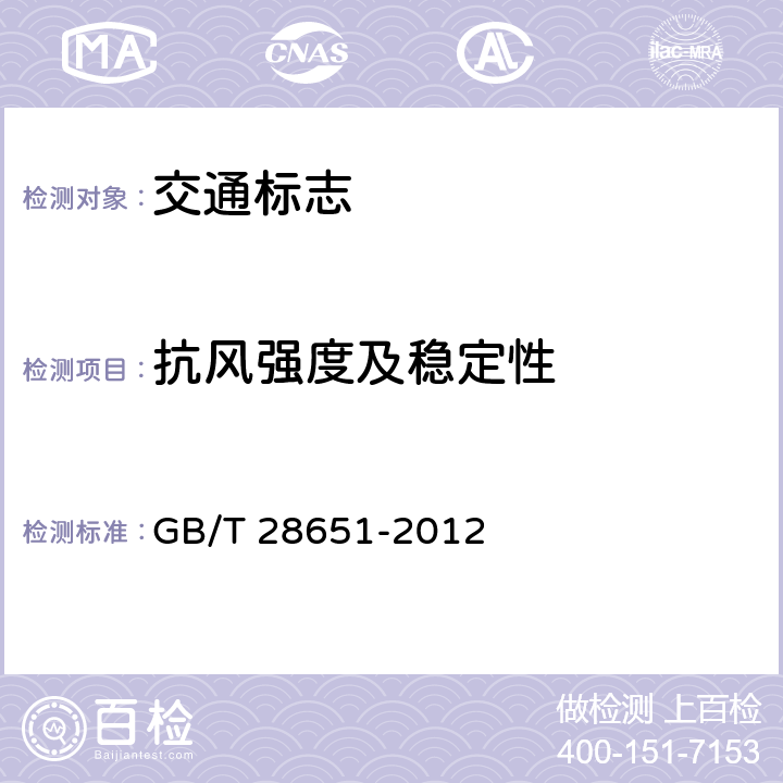 抗风强度及稳定性 公路临时性交通标志 GB/T 28651-2012 5.2.1.4