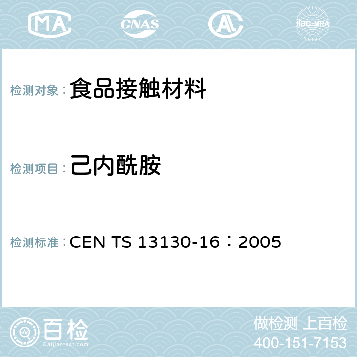 己内酰胺 与食品接触的材料和物品.极限值以下的塑料中的物质 第16部分 和食品接触的材料和物品.受限制的塑料物质.食品模拟物中己内酰胺和己内酰胺盐的测定 CEN TS 13130-16：2005