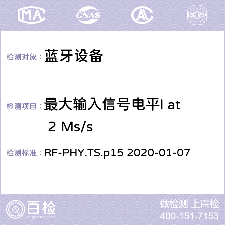 最大输入信号电平l at 2 Ms/s 蓝牙低功耗射频测试规范 RF-PHY.TS.p15 2020-01-07 4.5.11