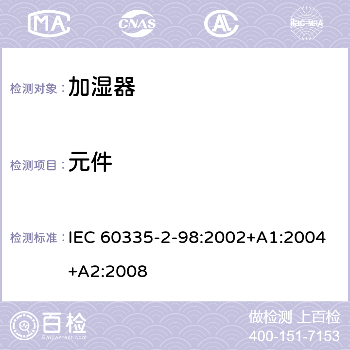 元件 家用和类似用途电器的安全 加湿器的特殊要求 IEC 60335-2-98:2002+A1:2004+A2:2008 24