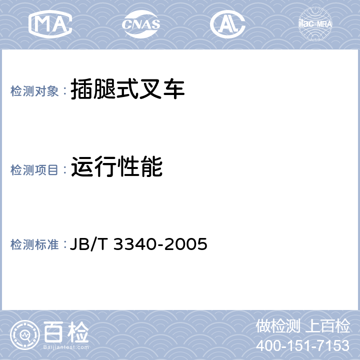 运行性能 插腿式叉车 JB/T 3340-2005 5.3.6