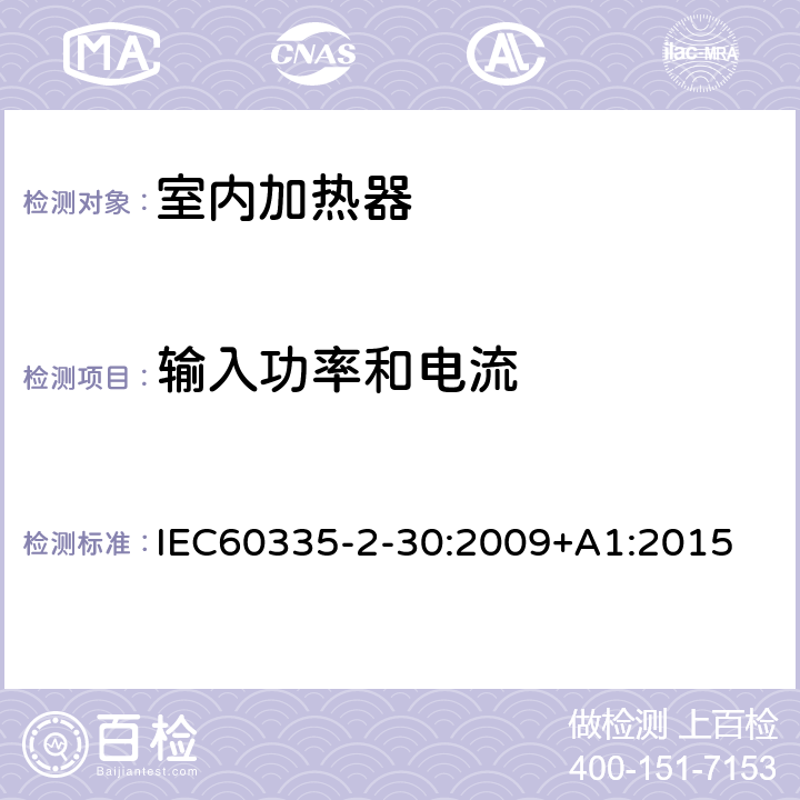 输入功率和电流 家用和类似用途电器的安全 第2部分：室内加热器的特殊要求 IEC60335-2-30:2009+A1:2015 条款10