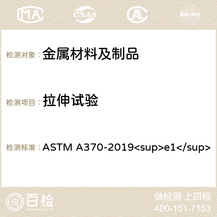 拉伸试验 钢制品机械试验的标准试验方法和定义 ASTM A370-2019<sup>e1</sup> (6~14)