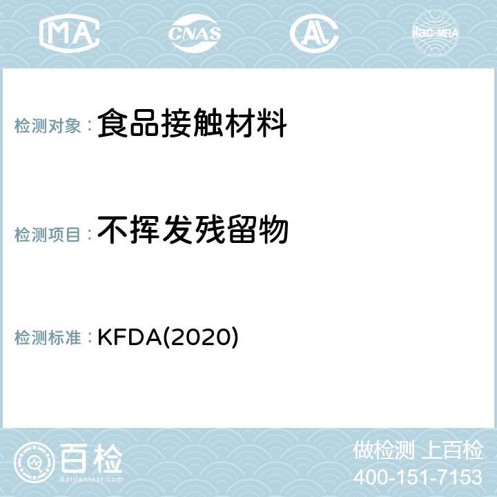 不挥发残留物 KFDA食品器具、容器、包装标准与规范 KFDA(2020) IV 2.2-8