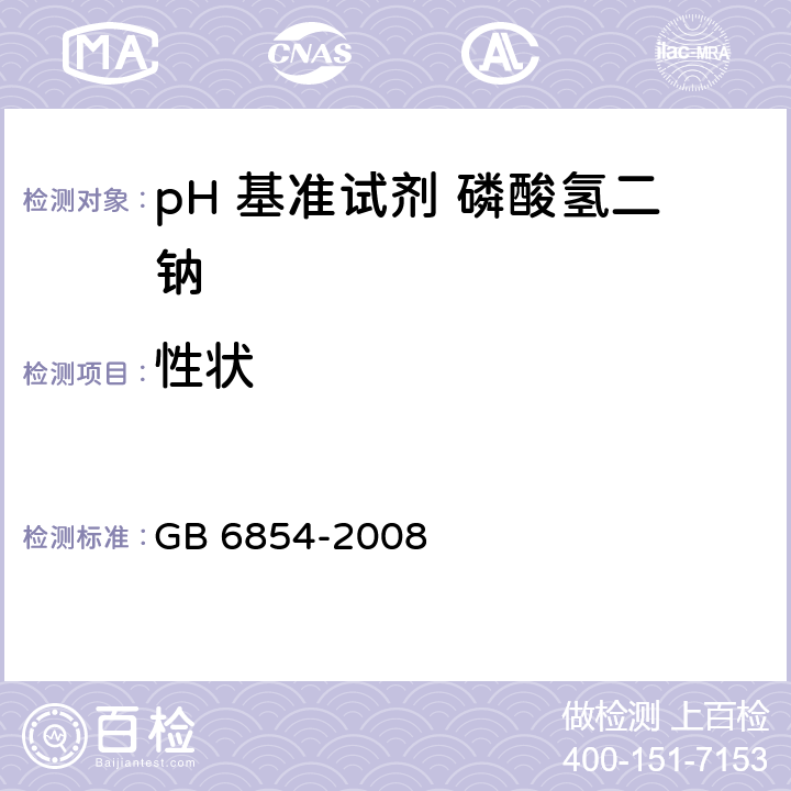 性状 pH 基准试剂 磷酸氢二钠GB 6854-2008