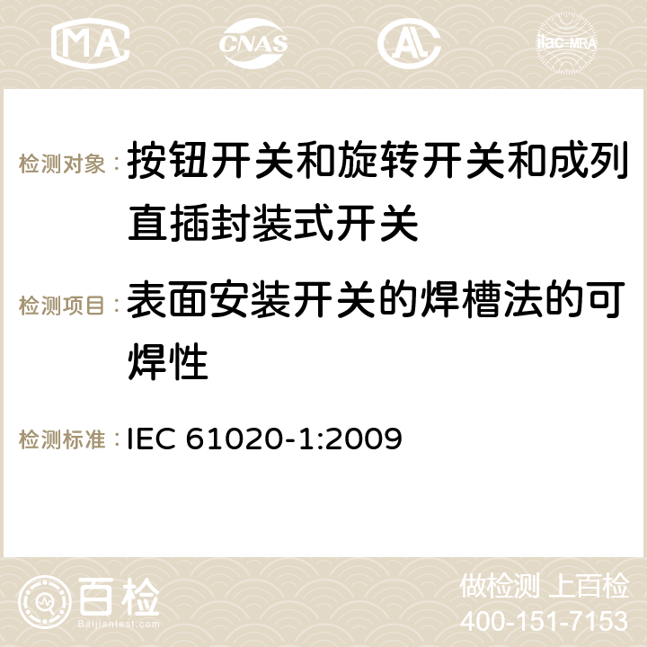 表面安装开关的焊槽法的可焊性 IEC 61020-1-2009 电气和电子设备用机电开关 第1部分:总规范