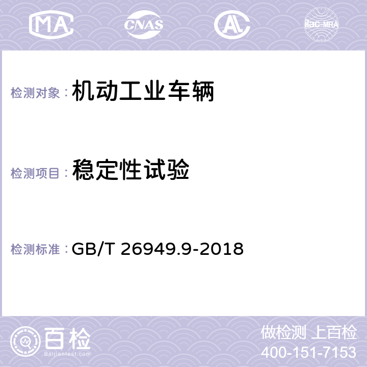 稳定性试验 GB/T 26949.9-2018 工业车辆 稳定性验证 第9部分：搬运6 m及其以上长度货运集装箱的平衡重式叉车