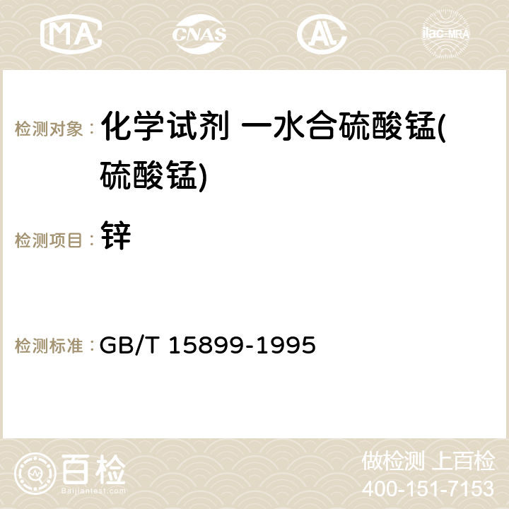 锌 GB/T 15899-1995 化学试剂 一水合硫酸锰(硫酸锰)