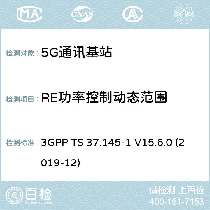 RE功率控制动态范围 3GPP;技术规范组无线电接入网;有源天线系统（AAS）基站（BS）一致性测试； 第1部分：传导一致性测试(版本15) 3GPP TS 37.145-1 V15.6.0 (2019-12) 章节6.3.6