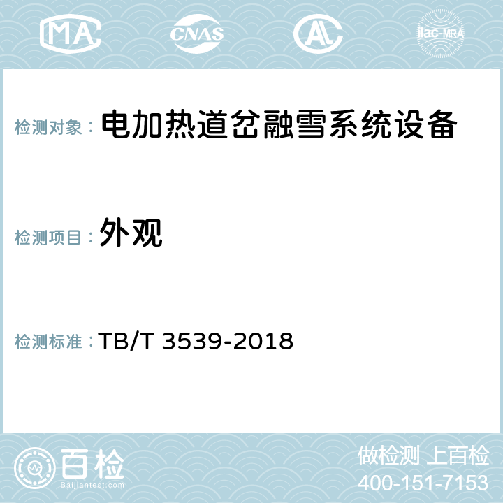 外观 TB/T 3539-2018 电加热道岔融雪系统设备