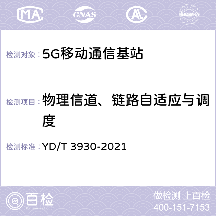 物理信道、链路自适应与调度 5G数字蜂窝移动通信网 6GHz以下频段基站设备测试方法（第一阶段） YD/T 3930-2021 6