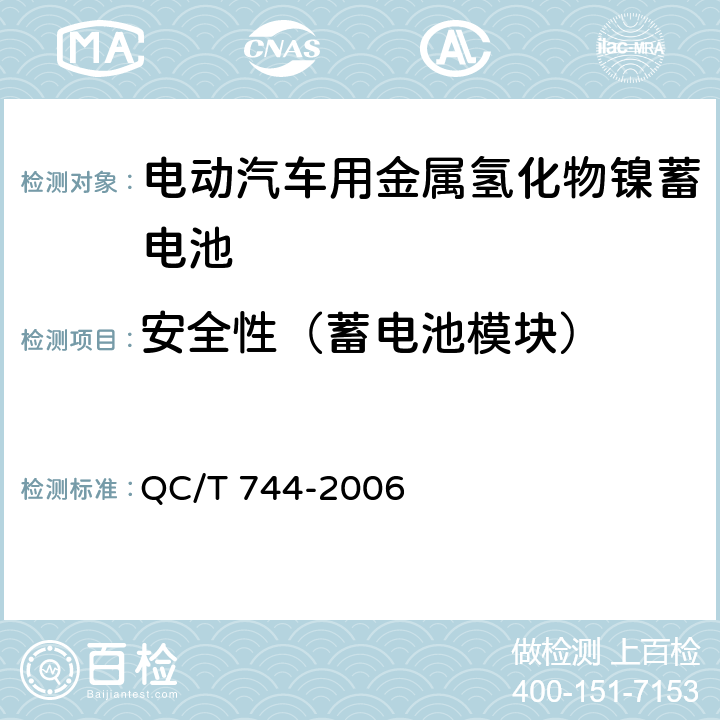 安全性（蓄电池模块） 电动汽车用金属氢化物镍蓄电池 QC/T 744-2006 6.3.8