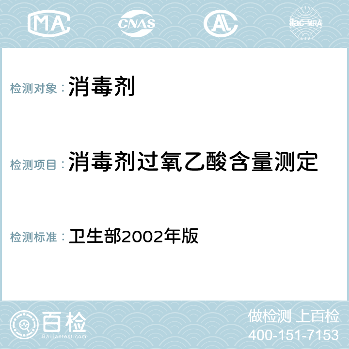 消毒剂过氧乙酸含量测定 消毒技术规范 卫生部2002年版 第二部分 消毒产品检验技术规范 2.2 消毒产品理化检验技术规范2.2.1.2.3