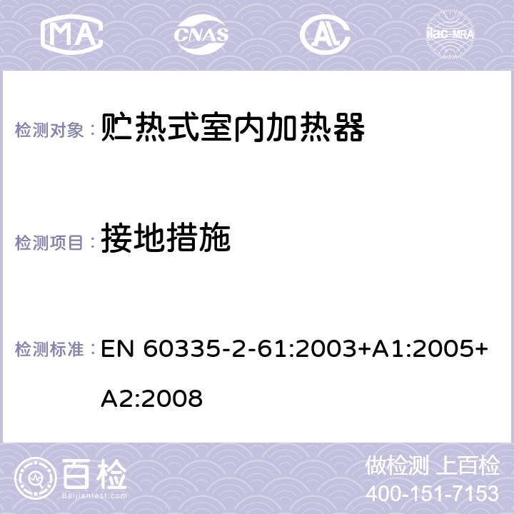 接地措施 家用和类似用途电器的安全 贮热式室内加热器的特殊要求 EN 60335-2-61:2003+A1:2005+A2:2008 27