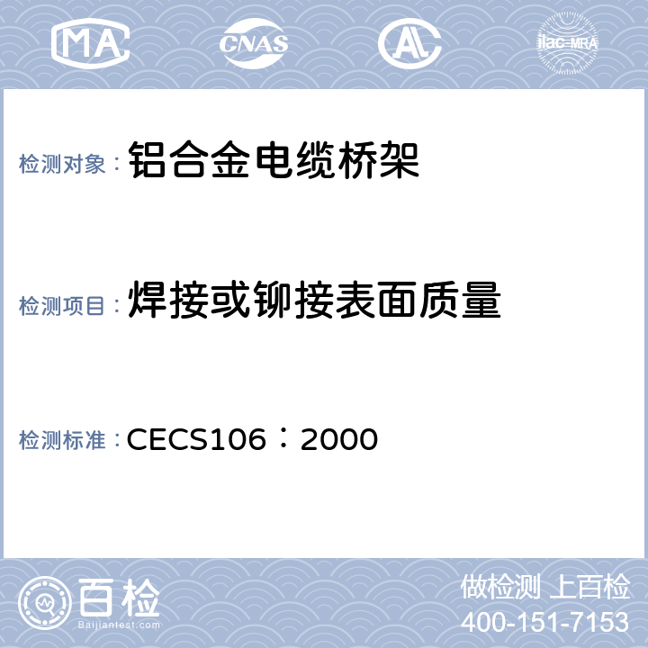 焊接或铆接表面质量 CECS 106:2000 铝合金电缆桥架技术规程 CECS106：2000 6.2.6