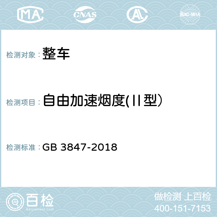 自由加速烟度(Ⅱ型） 柴油车污染物排放限值及测量方法（自由加速法及加载减速法） GB 3847-2018 附录A、附录E