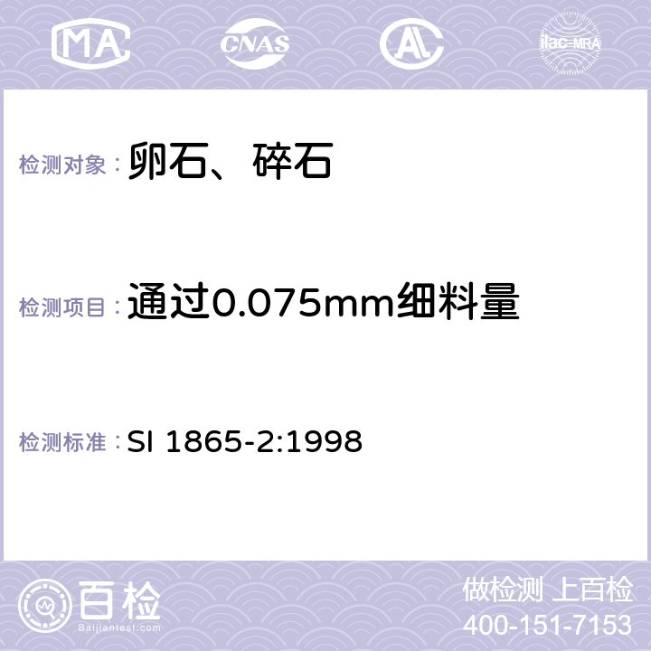 通过0.075mm细料量 《铺设测试方法：骨料测试》 SI 1865-2:1998 6