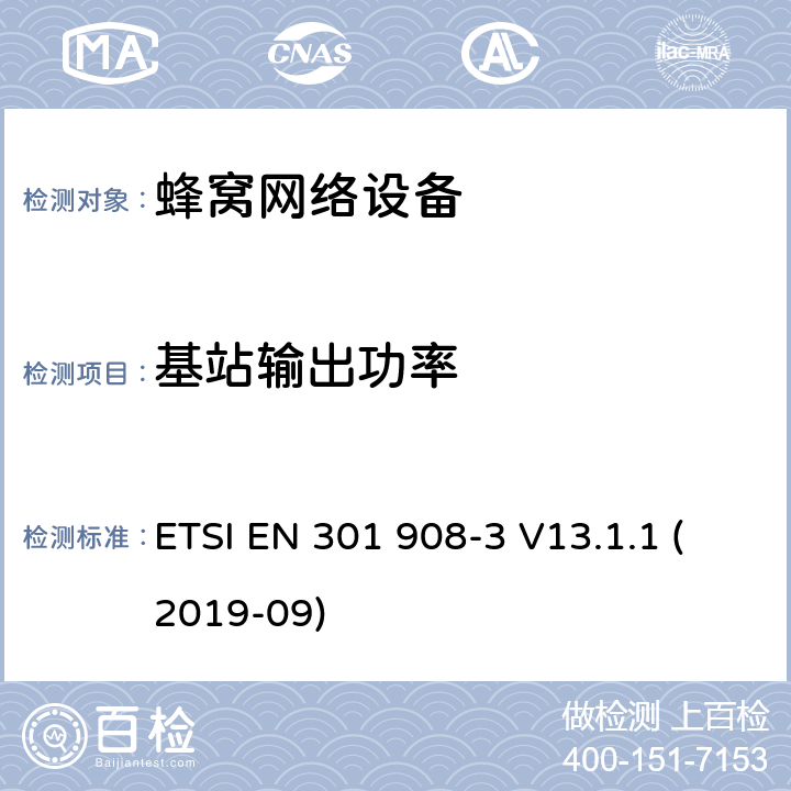 基站输出功率 IMT蜂窝网络;接入无线电频谱的协调标准;第3部分：CDMA直扩（UTRA FDD）基站（BS） ETSI EN 301 908-3 V13.1.1 (2019-09) 章节4.2.5,5.3.4