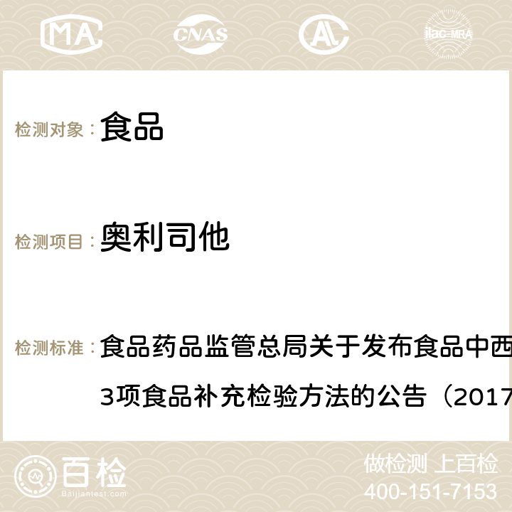 奥利司他 食品中西布曲明等化合物的测定 食品药品监管总局关于发布食品中西布曲明等化合物的测定等3项食品补充检验方法的公告（2017年第24号）附件1 BJS201701