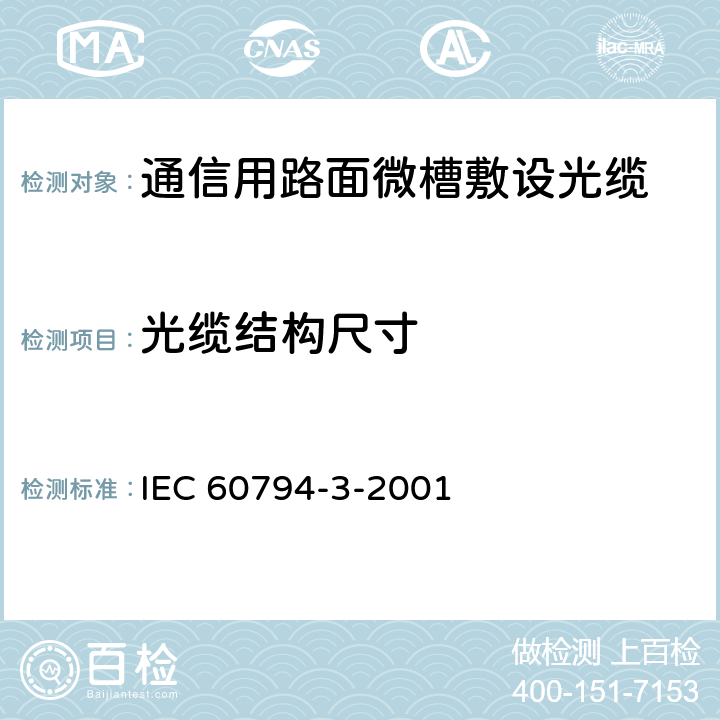 光缆结构尺寸 光缆第3部分：分规范 – 室外光缆 IEC 60794-3-2001 7