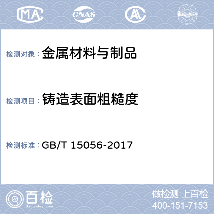 铸造表面粗糙度 铸造表面粗糙度 评定方法 GB/T 15056-2017